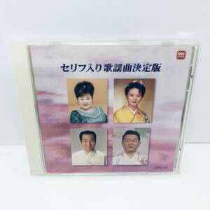 【CD】セリフ入り歌謡曲決定版/天津羽衣,島津亜矢,天童よしみ,他 CDTE-110 ※その他CDも出品中！同梱可能です!