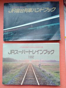 JR寝台列車ハンドブック&JRスーパートレインハンドブック