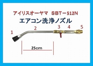 アイリスオーヤマ　SBT-512N　エアコン洗浄　ノズル