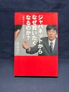 ジャパネットからなぜ買いたくなるのか？