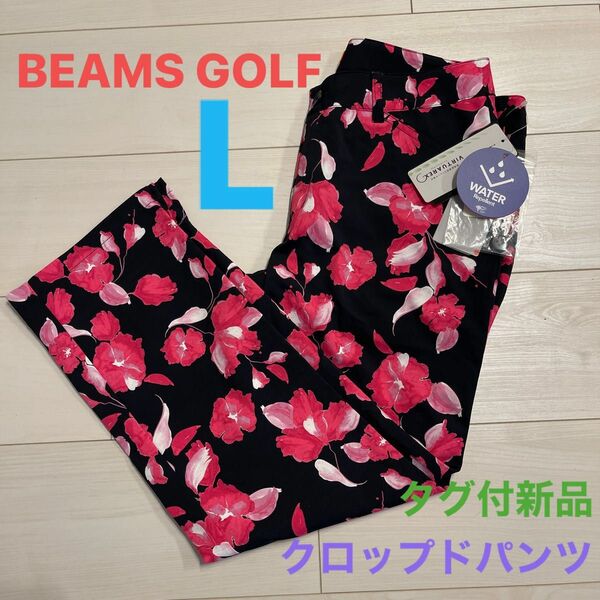 【タグ付、新品】BEAMS GOLF ビームスゴルフ　オレンジレーベル　クロップドパンツ　ストレッチパンツ　総柄　L