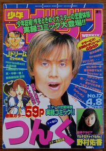 週刊少年マガジン 1998年17号 野村佑香 つんく 森川ジョージ はじめの一歩 蛭田達也 藤沢とおる 所十三 塀内夏子 寺沢大介