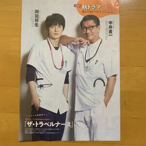 月刊 TVガイド 2023年1月号 ザ・トラベルナース 岡田将生 中井貴一