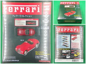 アシェット【フェラーリコレクション】vol.16▼1/43 フェラーリ 125 S 2008.4.9【完全未開封】Ferrari マガジン ミニカー 特製ポスター付