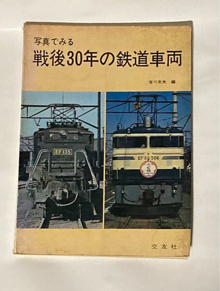 写真でみる戦後30年の鉄道車両　吉川　文夫著