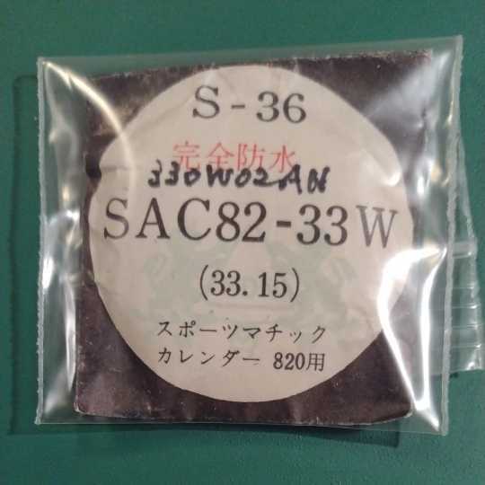 スポーツマチック カレンダー 820 シーホース 7625-8000,8010-8013,8080,8240 828000 風防 純正品番 330W02AN 匿名発送!送料無料! 管S-し-1