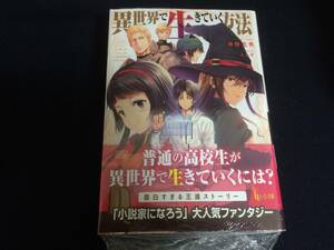 初版 異世界で生きていく方法 神野光典 ともぞ 小説 帯付き ヒーロー文庫 小説家になろう