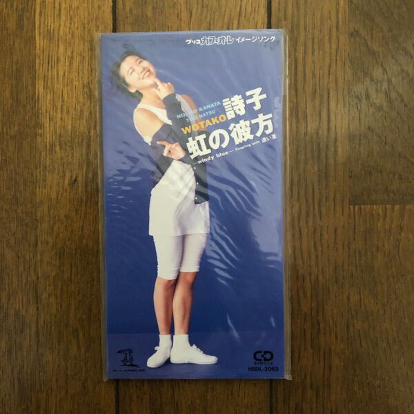 《新品未開封》【超レア】虹の彼方~ウィンディー・ブルー/詩子 8cm シングルCD