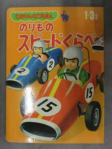 ひかりのくにえほん 1～3才 のりものスピードくらべ 新幹線　ボーイング　コンコルド　小田急はこね 安井庸浩　昭和レトロ