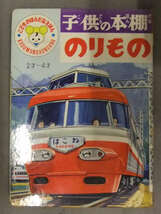 子供の本棚 こどものほんだなえほん のりもの 2才～4才　光洋出版　特急 乗用車　消防車　飛行機　はこね 安井敬造 絵本_画像1