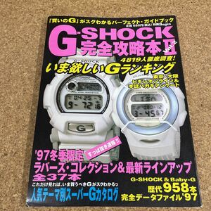 128 本　G-SHOCK 完全攻略本 Ⅱ 世界文化社 1997年11月発行 G-SHOCK Baby-G Gショック