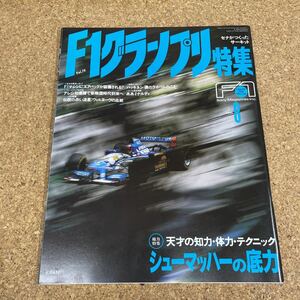 155 本　F1 グランプリ特集 vol.74 1995 年8 月