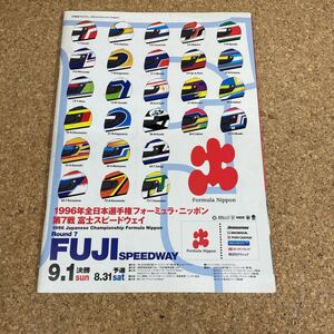 171 本　1996年全日本選手権 フォーミュラ ニッポン 第7戦 富士スピードウェイ オフィシャル プログラム
