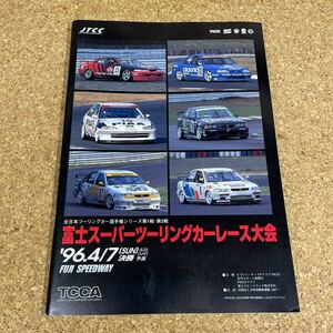 173 本　1996 全日本ツーリングカー選手権シリーズ第1戦 第2戦 富士スーパーツーリングカーレース大会プログラム 富士スピードウェイ