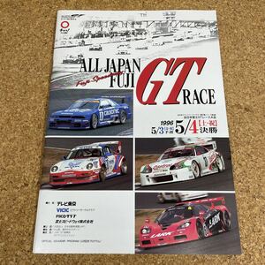 174 本　1996 ALL JAPAN FUJI GT RACE プログラム 富士スピードウェイ 全日本GT選手権 富士スピードウェイ 公式記念プログラム