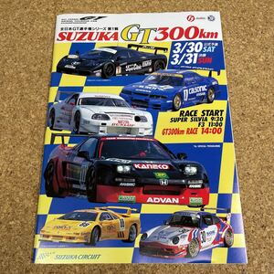 187 本 全日本GT選手権シリーズ 第１戦 鈴鹿GT300 鈴鹿 サーキット 公式記念 プログラム パンフレット