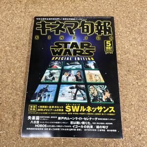 226 本　キネマ旬報　1997年5月下旬号　NO.1223　スター・ウォーズ ルネッサンス　「失楽園」「八日目」