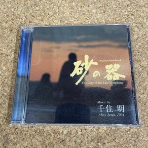 187 CD 砂の器 オリジナル・サウンドトラック/千住明