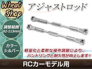 RC用アジャストロッド ターンバックルロッド ターンバックルステアリングロッド 96mm-113mm 調整可能 シルバー 2本セット