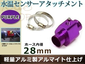 マーチ K12 水温センサー アタッチメント オートゲージ アダプター 1/8NPT 28mm 28Φ パープル 軽量アルミ製 アルマイト仕上げ