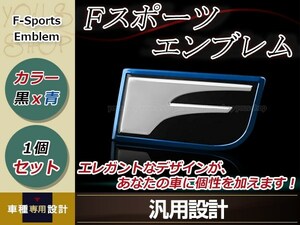 Fスポーツ エンブレム 1個 ブラック×ブルー 汎用 メタルエンブレム 60mm×30mm 両面テープ施工済み