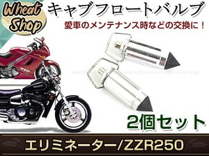 バルカン400 KLE250 EX-4 フロートバルブ CVキャブ 2個セット シルバー 純正品番 16030-1007 互換品 交換 補修 修理 メンテナンス等に