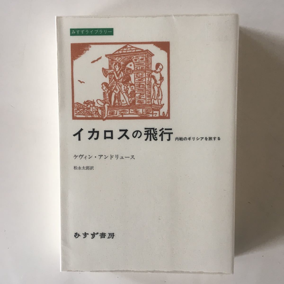 限定数のみ 文字符号の歴史: 欧米と日本編 安岡 孝一 素子 初版第一刷 