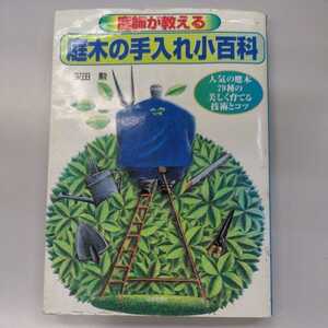 庭木の手入れ小百科 采田勲 日本文芸社