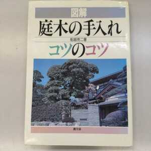 庭木の手入れ コツのコツ 船越亮二 農文協