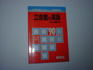 立命館の英語　`90　即決