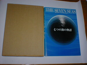 THE SEVEN SEAS 七つの海の物語