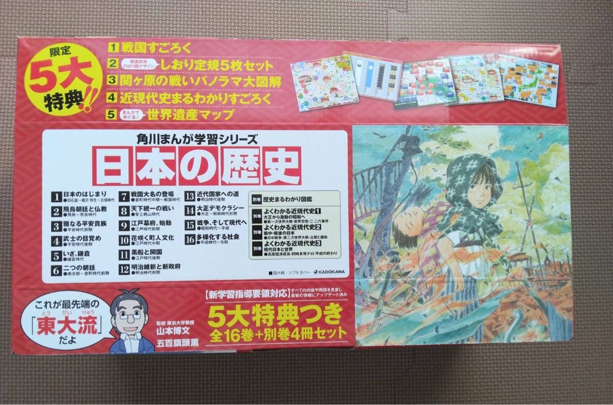 最新版 日本の歴史 5大特典つき全16巻+別巻4冊