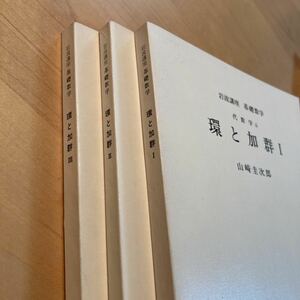 環と加群123 三冊セット　岩波講座　基礎数学