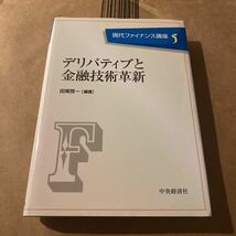 現代ファイナンス講座　５ （現代ファイナンス講座　　　５） 田尾　啓一　編著_画像1