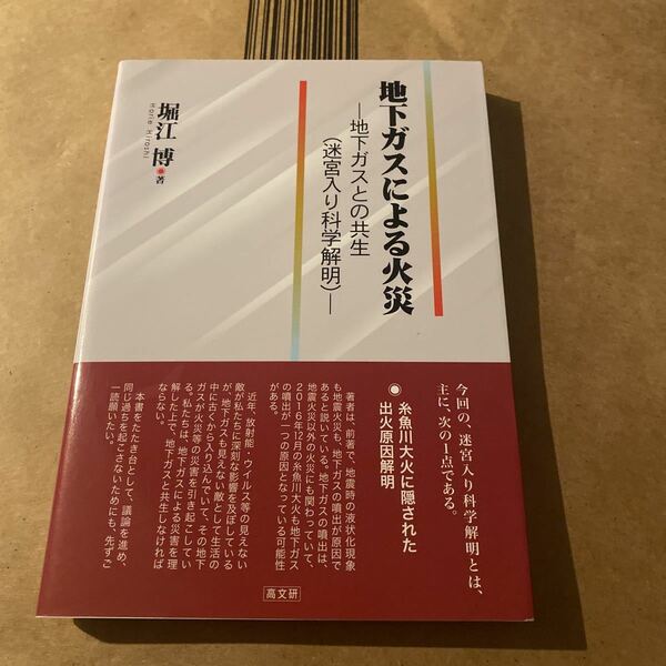 地下ガスによる火災　地下ガスとの共生〈迷宮入り科学解明〉 堀江博／著