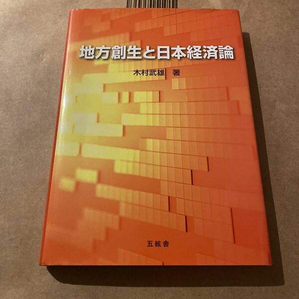 地方創生と日本経済論　大学教官歴３３周年記念著作 木村武雄／著