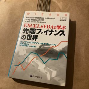 ＥＸＣＥＬとＶＢＡで学ぶ先端ファイナンスの世界 （ウィザードブックシリーズ　８２） メアリー・ジャクソン／著　マイク・ストーントン