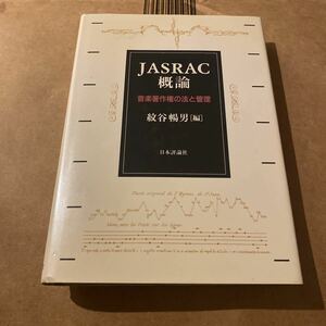 ＪＡＳＲＡＣ概論　音楽著作権の法と管理 紋谷暢男／編