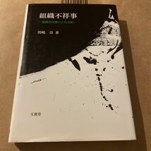 組織不祥事　組織文化論による分析 間嶋崇／著_画像1