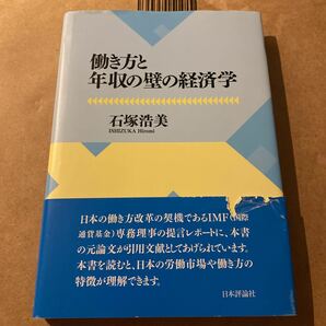 働き方と年収の壁の経済学 石塚浩美／著