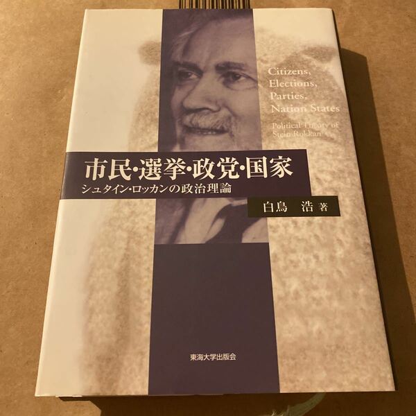 市民・選挙・政党・国家　シュタイン・ロッカンの政治理論 白鳥浩／著