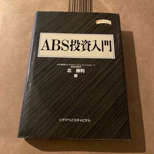 ＡＢＳ投資入門 （金融職人技シリーズ　Ｎｏ．１７） 北康利／著