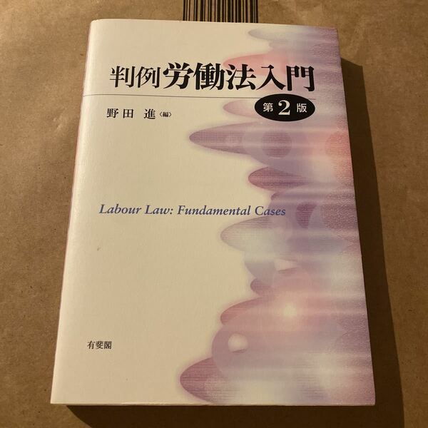 判例労働法入門 （第２版） 野田進／編
