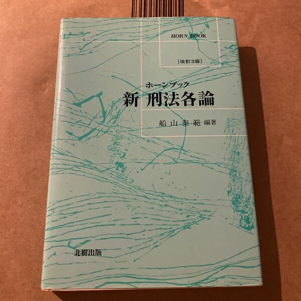 新刑法各論 （ホーンブック） （改訂３版） 船山泰範／編著