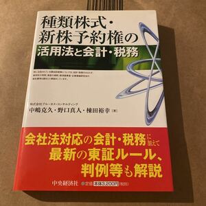 種類株式・新株予約権の活用法と会計・税務 中嶋克久／著　野口真人／著　棟田裕幸／著