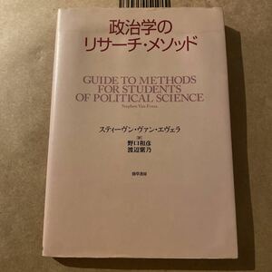 政治学のリサーチ・メソッド スティーヴン・ヴァン・エヴェラ／著　野口和彦／訳　渡辺紫乃／訳