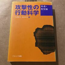 攻撃性の行動科学　発達・教育編 山崎勝之／編　島井哲志／編_画像1