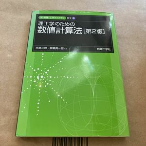 理工学のための数値計算法 （新・数理／工学ライブラリ　数学＝３） （第２版） 水島二郎／共著　柳瀬真一郎／共著