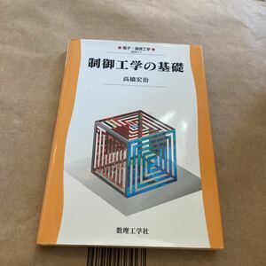 制御工学の基礎 （電子・通信工学　ＥＫＲ－１１） 高橋宏治／著