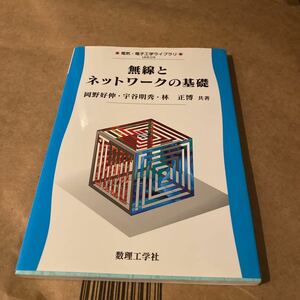 無線とネットワークの基礎 （電気・電子工学ライブラリ　ＵＫＥ－Ｃ３） 岡野好伸／共著　宇谷明秀／共著　林正博／共著